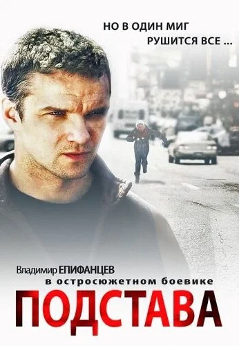 Подстава (2012) онлайн бесплатно